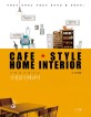 (카페에서 배우는) 가정집 인테리어 = Cafe style home interior 표지 이미지