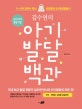 김수연의 아기발달 백과 (0-5세 집에서 하는 성장발달 검사 & 발달놀이)