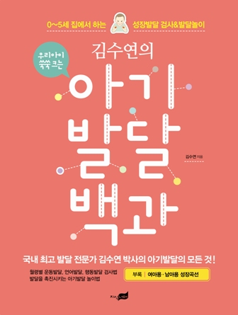 (김수연의)아기 발달 백과 : 0~5세 집에서 하는 성장발달 검사 & 발달놀이