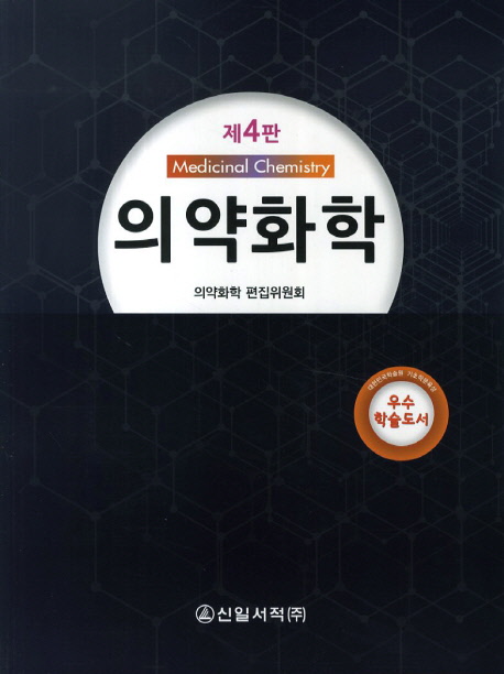 <span class="sponge-point-color">의약화학</span> = Medicinal chemistry