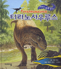 티라노사우루스= Tyrannosaurous
