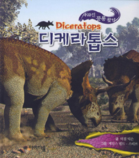 디케라톱스= Diceratops