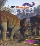 사라진 공룡 찾기 : 디케라톱스