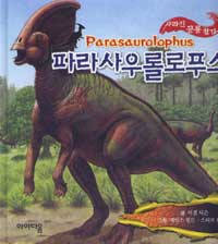 파라사우롤로푸스 = Parasaurolophus