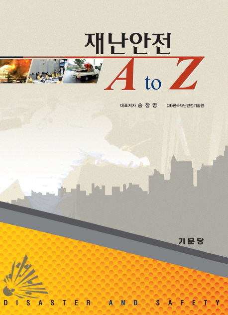 재난안전 A to Z