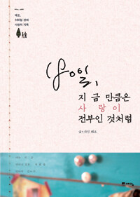 180일, 지금만큼은 사랑이 전부인 것처럼 표지 이미지