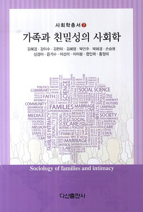 가족과 친밀성의 사회학  = Sociology of Families and Intimacy