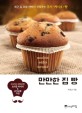 만만한 집 빵 : 퇴근 후 30분 아빠가 구워주는 쿠키·케이크·빵 표지 이미지