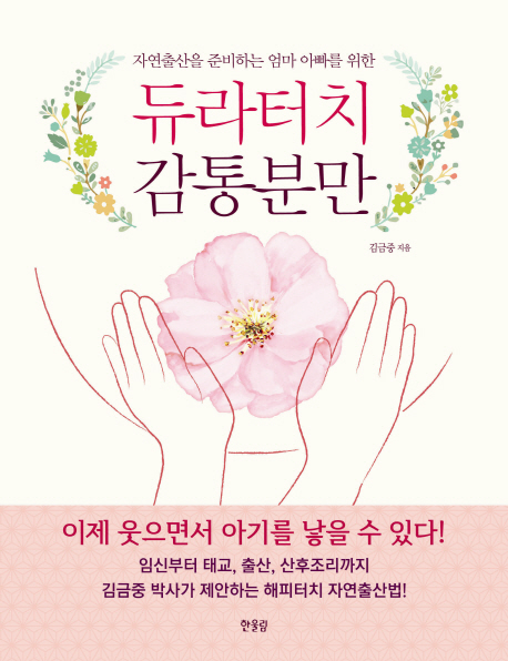 (자연출산을 준비하는 엄마 아빠를 위한)듀라터치 감통분만