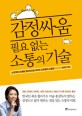 감정싸움 필요 없는 소통의 기술 : 소모적인 관계를 생산적으로 바꾸는 프로들의 소통법 표지 이미지