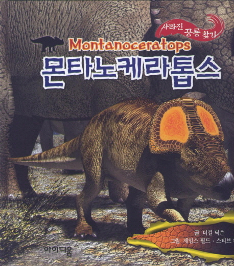 몬타노케라톱스 = Montanoceratops