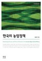 한국의 농업정책  = Developing process and future direction in the Korean agricultural policy