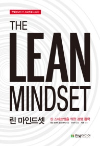 린 마인드셋 (린 스타트업을 위한 경영 철학) (저자: 메리 포펜딕|톰 포펜딕) 책 표지