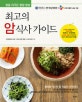 최고의 암 식사 가이드 (암을 이기는 항암 밥상)