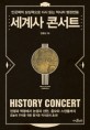 세계사 콘서트  = History concert : 인문학적 상상력으로 다시 읽는 역사의 명장면들