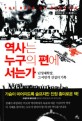 역사는 누구의 편에 서는가 - [전자책]  : 난징대학살, 그 야만적 진실의 기록