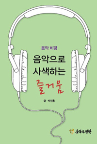 음악으로 사색하는 즐거움 : 음악비평 표지이미지