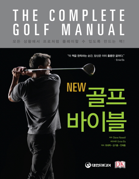 (New) 골프 바이블 : The complete golf manual