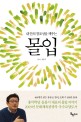 (내 안의 창조성을 깨우는) 몰입 표지이미지
