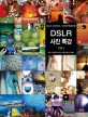 DSLR 사진 특강 : 111강 : DSLR, 미러리스, 사진의 백과사전