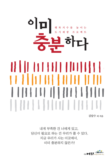 이미 충분하다 : 행복지수를 높이는 도시재생 프로젝트