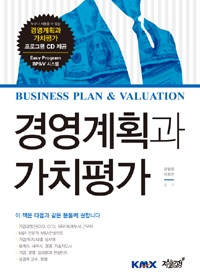 Business Plan & Valuation 경영계획과 가치평가- [전자책]