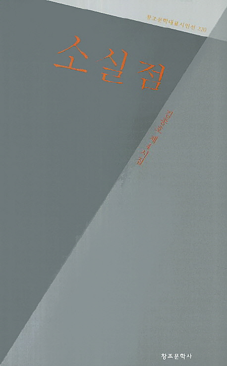 소실점 (김종호 제4시집)