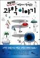 (무섭지만 재밌어서 밤새읽는) 과학이야기 / 다케우치 가오루 지음  ; 김정환 옮김