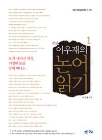 (큰글) 이우재의 논어 읽기 : 도가 사라진 세상, 진정한 도를 찾아 떠나는. 1 표지 이미지