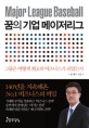 꿈의 기업 메이저리그 = Major league baseball : 그들은 어떻게 최고의 비즈니스가 되었는가 표지 이미지