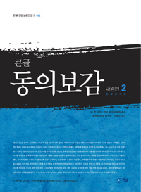 (큰글)동의보감, 외형편. 4 : [큰글자도서]