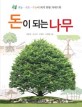 돈이 되는 나무 : 귀농·귀촌·부농이 되기 위한 가이드북