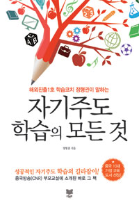 (해외진출1호 학습코치 정형권이 말하는) 자기주도학습의 모든것