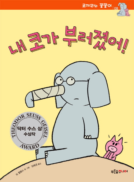내 코가 부러졌어! 표지 이미지