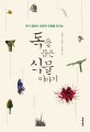 독을 품은 식물 이야기 표지 이미지