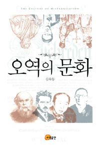 오역의 문화 = The Culture of Mistranslation