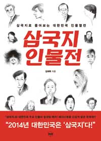삼국지 인물전 (삼국지로 풀어보는 대한민국 인물열전)