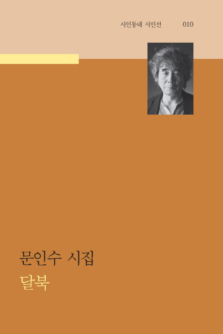 달북:문인수시집