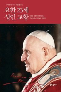 요한 23세 성인 교황 = Pope John XXIII