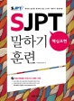 SJPT 핵심표현 말하기 훈련 (취업과 승진을 동시에 잡는 SJPT 말하기 훈련비법)