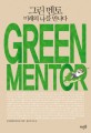그린멘토 미래의 나를 만나다 = GREEN mentor