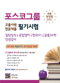 포스코그룹 채용확정형 인턴 채용 고졸사원/전문대졸 필기시험