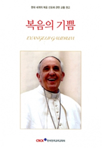 복음의 기쁨 : 현대 세계의 복음 선포에 관하여 주교와 신부, 부제, 봉헌 생활자와 평신도에게 보내는 프란치시코 교황 성하의 교황 권고 표지 이미지