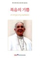 복음의 기쁨 : 현대 세계의 복음 선포에 관하여 주교와 신부, 부제, <span>봉</span><span>헌</span> 생활자와 평신도에게 보내는 프란치시코 교황 성하의 교황 권고