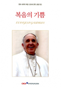 복음의 기쁨 : 현대 세계의 복음 선포에 관한 교황 권고