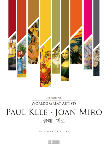 세계 미술의 거장. [2] : 클레·미로