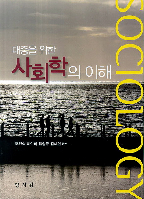 (대중을 위한)사회학의 이해 = Sociology