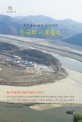 (도선국사 숨결 따라가는)한국의 비보풍수 : 풍수적 해석을 덧입힌 문화유산 답사기