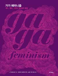 가가 페미니즘 : 섹스, 젠더 그리고 정상성의 종말