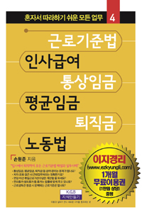 근로기준법, 인사급여, 통상임금, 평균임금, 퇴직금, 노동법 표지 이미지
